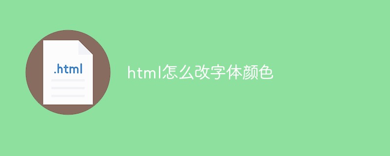 html怎么改字体颜色