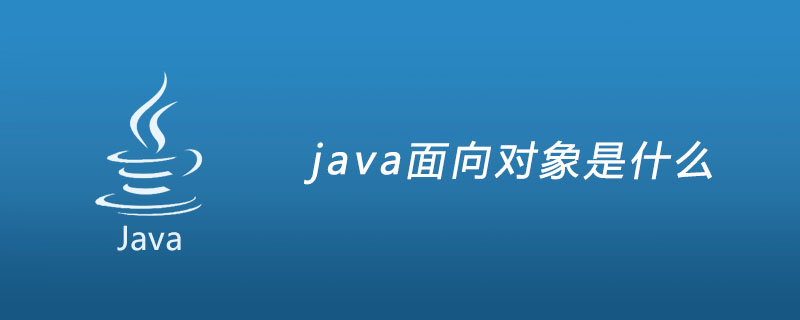 java面向对象是什么