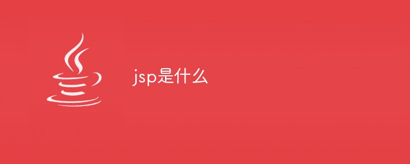 jsp是什么