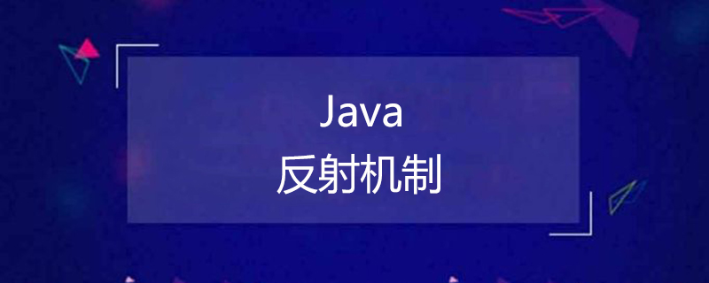 java反射机制有什么用？