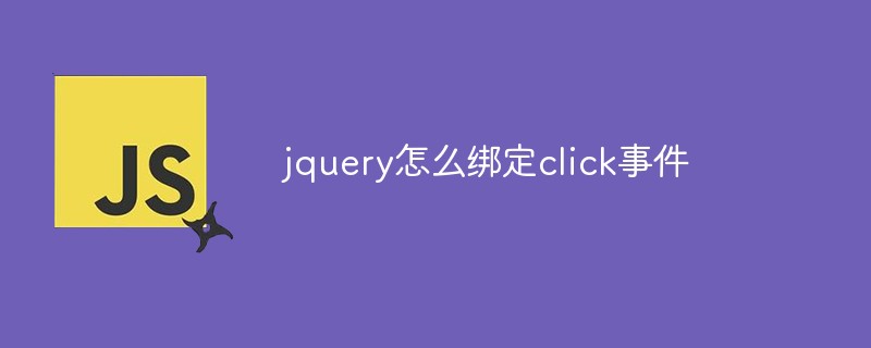 jquery怎么绑定click事件