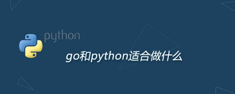 go和python适合做什么