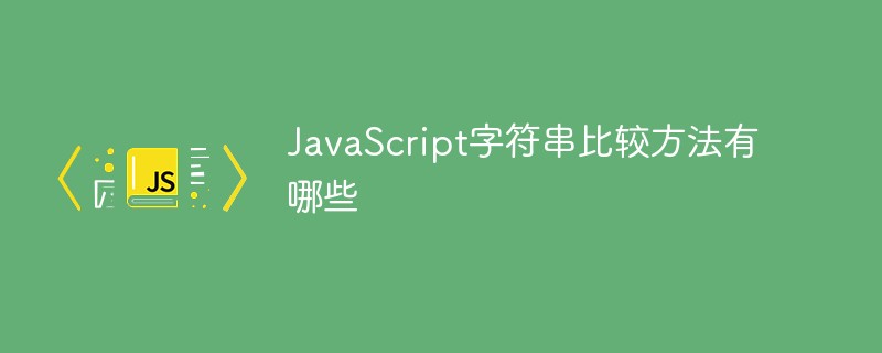 JavaScript字符串比较方法有哪些