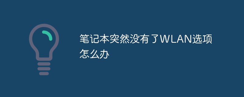 笔记本突然没有了WLAN选项怎么办