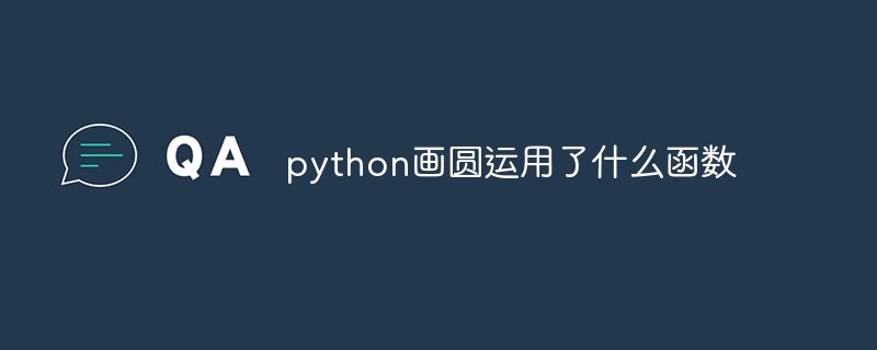 python画圆运用了什么函数