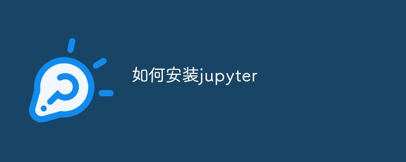 如何安装jupyter