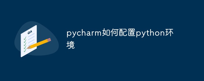 pycharm如何配置python环境