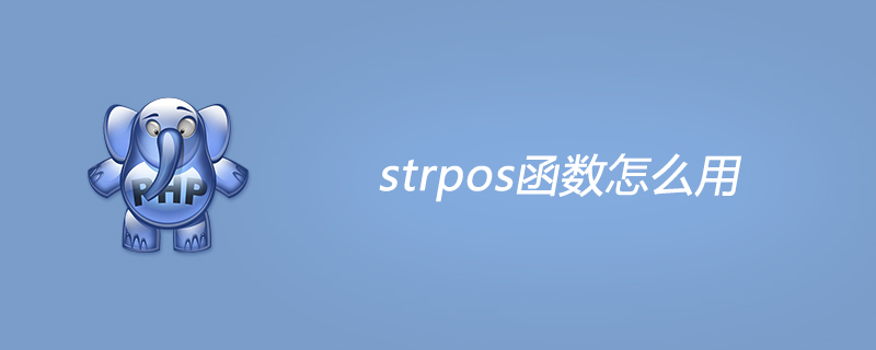 php strpos函数怎么用？