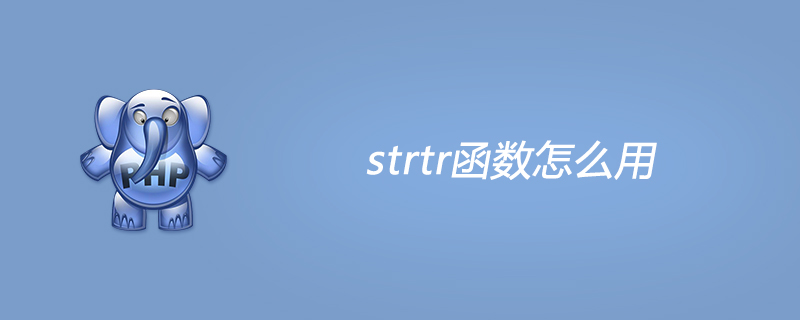 php strtr函数怎么用？