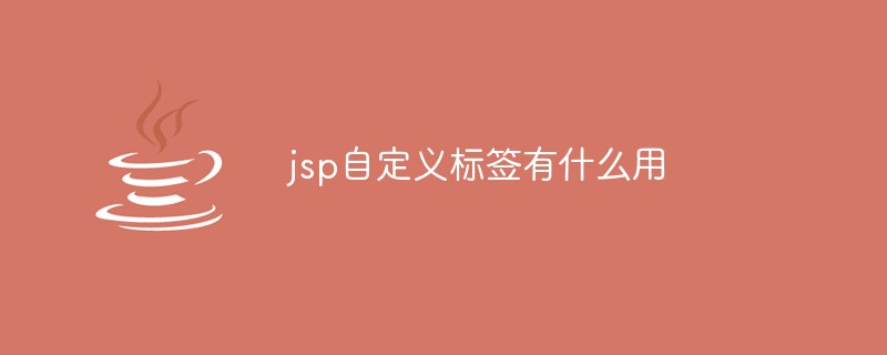 jsp自定义标签有什么用