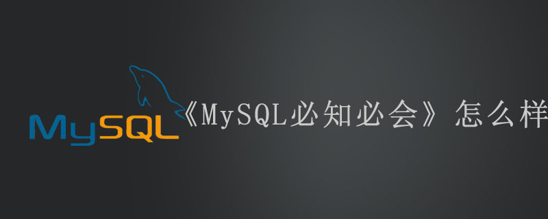 《MySQL必知必会》怎么样