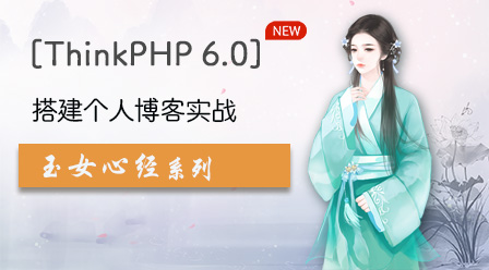 2021年最新的10个thinkphp视频教程推荐