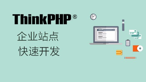 2021年最新的10个thinkphp视频教程推荐