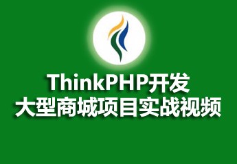 ThinkPHP开发大型商城项目实战视频