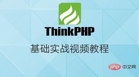2021年最新的10个thinkphp视频教程推荐