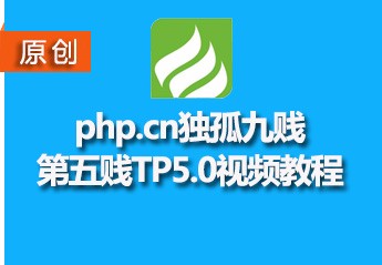 zhishitu.com独孤九贱(5)－ThinkPHP5视频教程