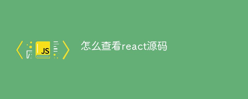 怎么查看react源码