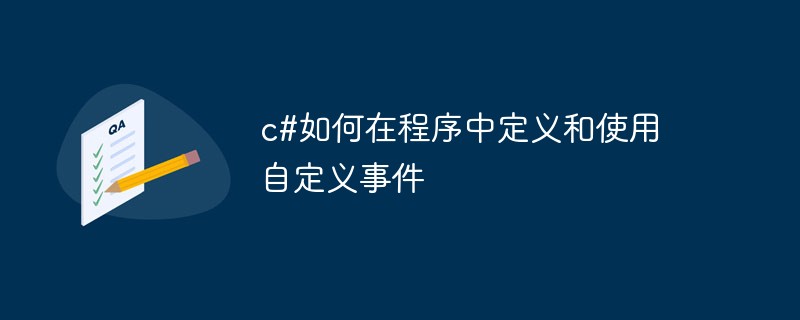 c#如何在程序中定义和使用自定义事件