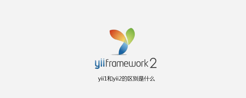 2021062108583715831480 yii1和yii2的区别是什么