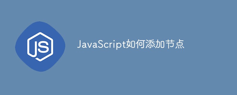 JavaScript如何添加节点