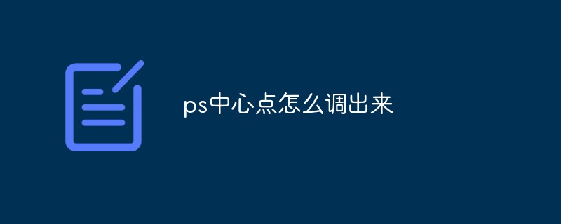 ps中心点怎么调出来