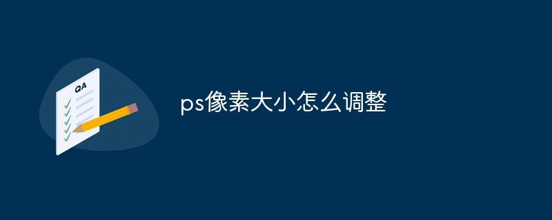 ps像素大小怎么调整