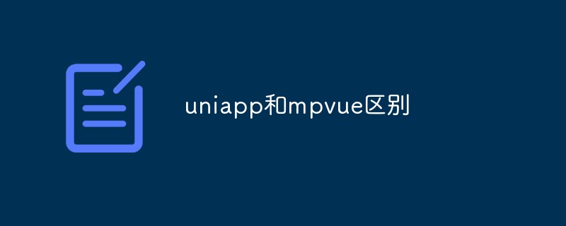 uniapp和mpvue区别有哪些