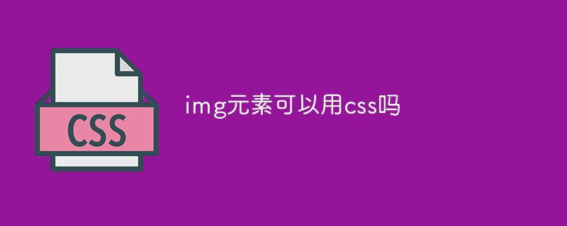 img元素可以用css吗