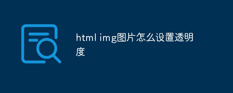 html img图片怎么设置透明度