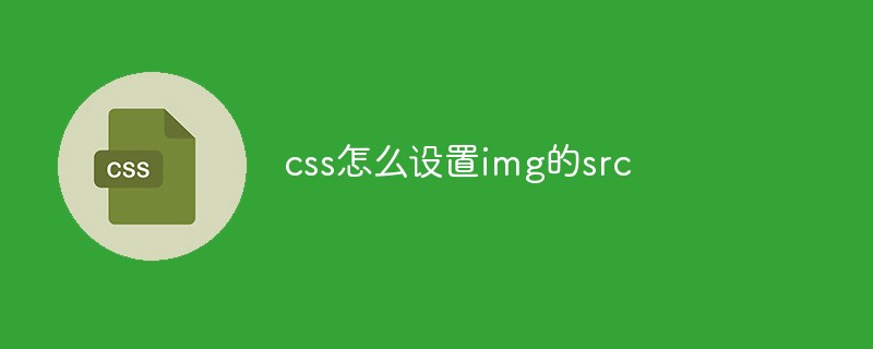 css怎么设置img的src