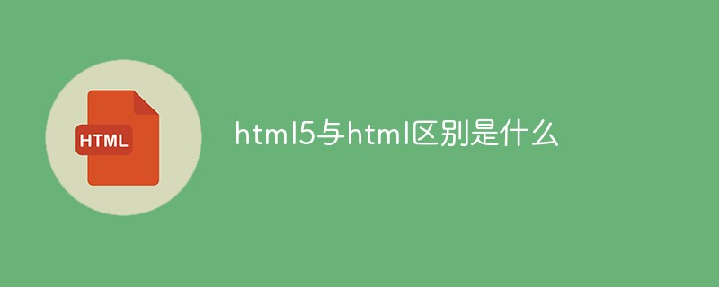 html5与html区别是什么