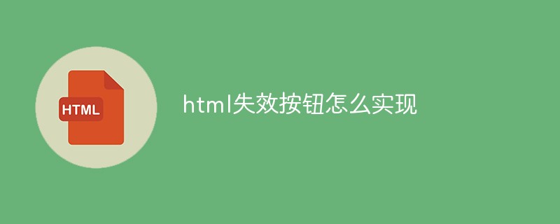 html失效按钮怎么实现