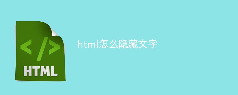 html怎么隐藏文字