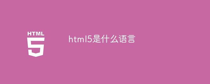 html5是什么语言