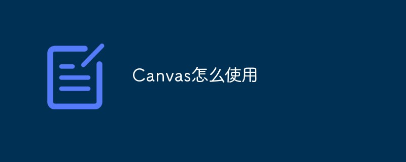 Canvas怎么使用