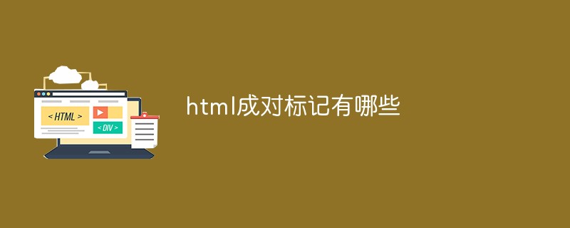 html成对标记有哪些