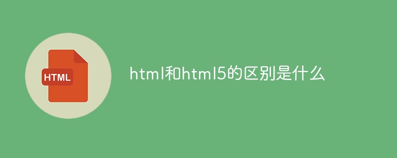 html和html5的区别是什么