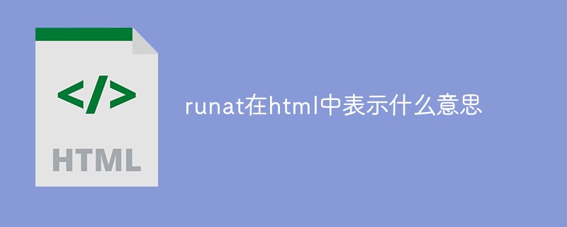 runat在html中表示什么意思