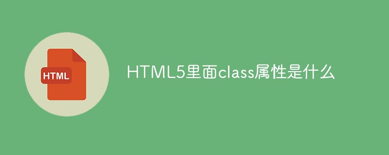 HTML5里面class属性是什么