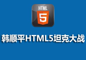 2017年６月10个html5的视频教程汇总