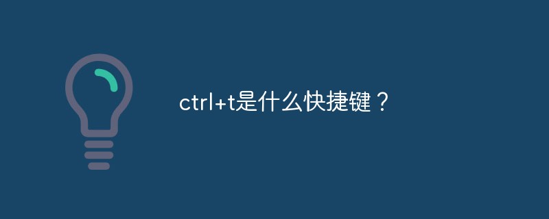 ctrl+t是什么快捷键？