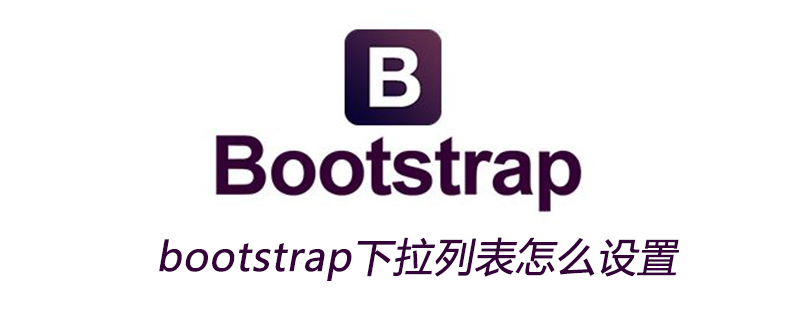 bootstrap下拉列表怎么设置