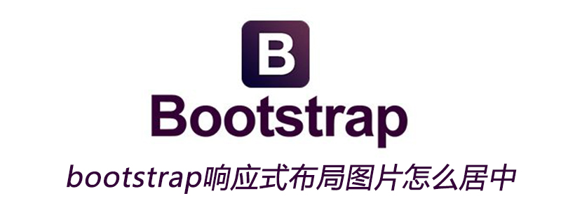 bootstrap响应式布局图片怎么居中