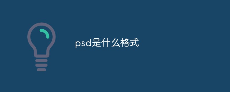 psd是什么格式